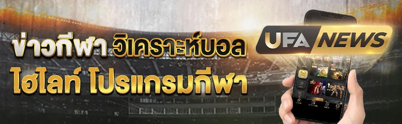 Banner for Ufabet888 UFA News featuring sports news, football analysis, highlights, and schedules with mobile app display.