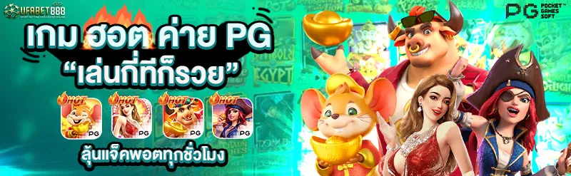 Promotional banner for Ufabet888 PG Slot games with colorful animated characters and jackpot prizes.