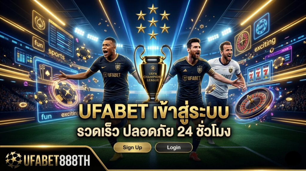 UFABET เข้าสู่ระบบ รวดเร็ว ปลอดภัย 24 ชั่วโมง