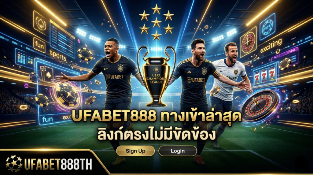 UFABET888 ทางเข้าล่าสุด ลิงก์ตรงไม่มีขัดข้อง