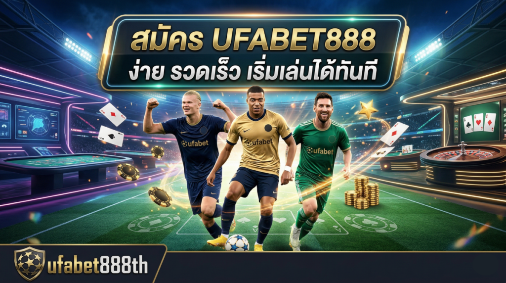 สมัคร UFABET888 ง่าย รวดเร็ว เริ่มเล่นได้ทันที